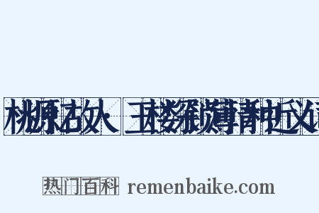 桃源忆故人·玉楼深锁薄情种近义词是什么意思的图片